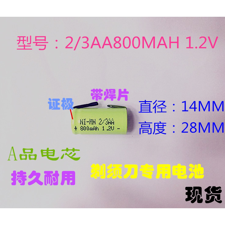 แบตเตอรี่มีดโกน 2/3AA 800mAh1.2V NiMH แบตเตอรี่ 14 * 28