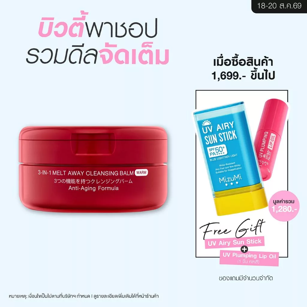 MizuMi 3-In-1 Melt Away Cleansing Balm Warm 60ml คลีนซิ่งบาล์มสูตรวอร์ม สปาผิว ล้างเมคอัพกันน้ำ ดีท็อกซ์ผิวล้ำลึก