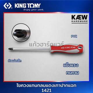 KING TONY ไขควงปากแฉก แกนกลม ด้ามแดงเทา รุ่น 1421 #0 #1 #2 #3 หลายขนาด ของแท้ พร้อมส่ง