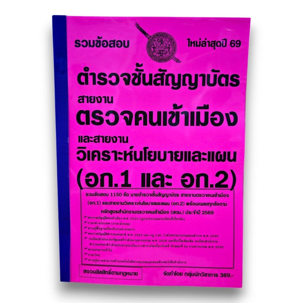 (ปี69-KTS0889) รวมข้อสอบ 1150 ข้อ นายตำรวจชั้นสัญญาบัตร สายงานตรวจคนเข้าเมือง (อก.1) และสายงานวิเคราะห์นโยบายและแผน (...