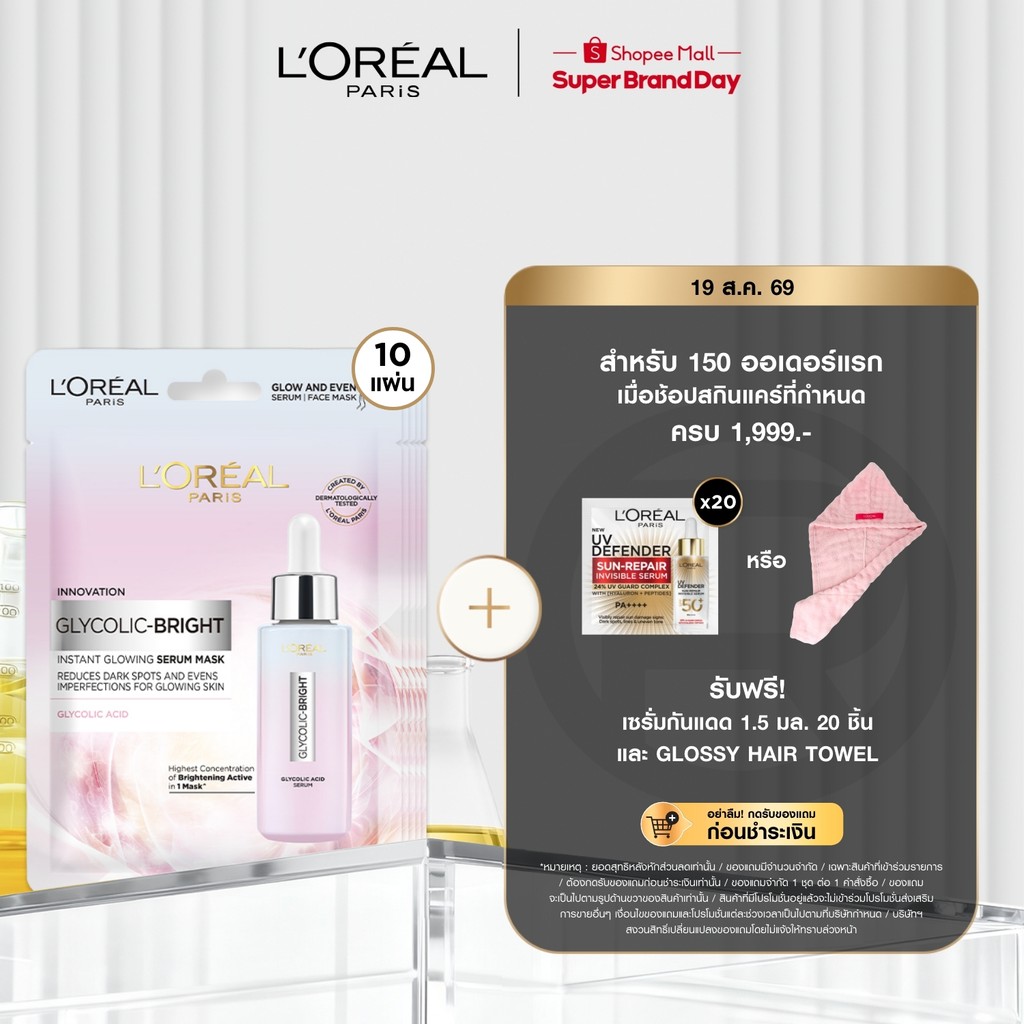 [แพ็ค10ชิ้น]ลอรีอัล ปารีส L'Oréal Paris Glycolic Bright Inst