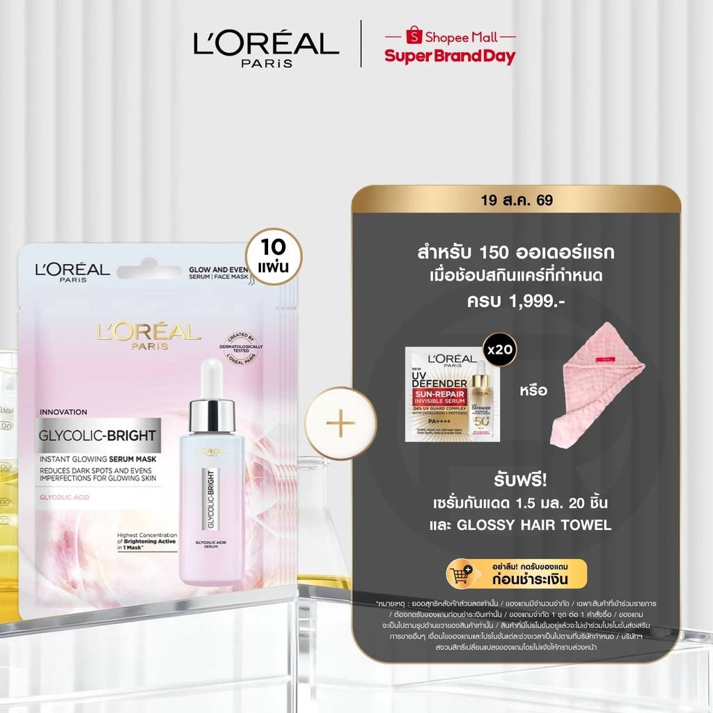 [แพ็ค10ชิ้น]ลอรีอัล ปารีส L'Oréal Paris Glycolic Bright Instant Glowing Serum Mask เซรั่มมาส์กเพื่อผิวดูโกลว์ กระจ่างใส
