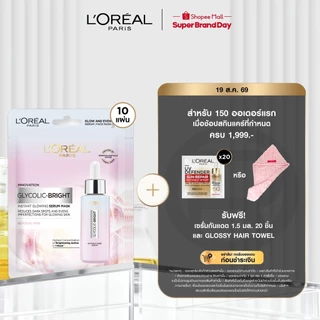 [แพ็ค10ชิ้น]ลอรีอัล ปารีส L'Oréal Paris Glycolic Bright Instant Glowing Serum Mask เซรั่มมาส์กเพื่อผิวดูโกลว์ กระจ่างใส