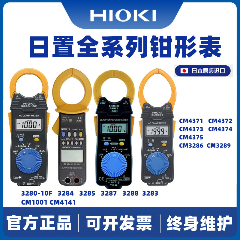 มัลติมิเตอร์แบบแคลมป์ Hioki รุ่น 3280/3287/3288/CM3281/3289/4001/4141/4374