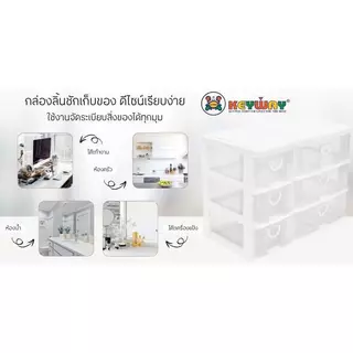 KEYWAY กล่องลิ้นชัก 6 ช่อง รุ่น CK-556-B สีขาว-ใส