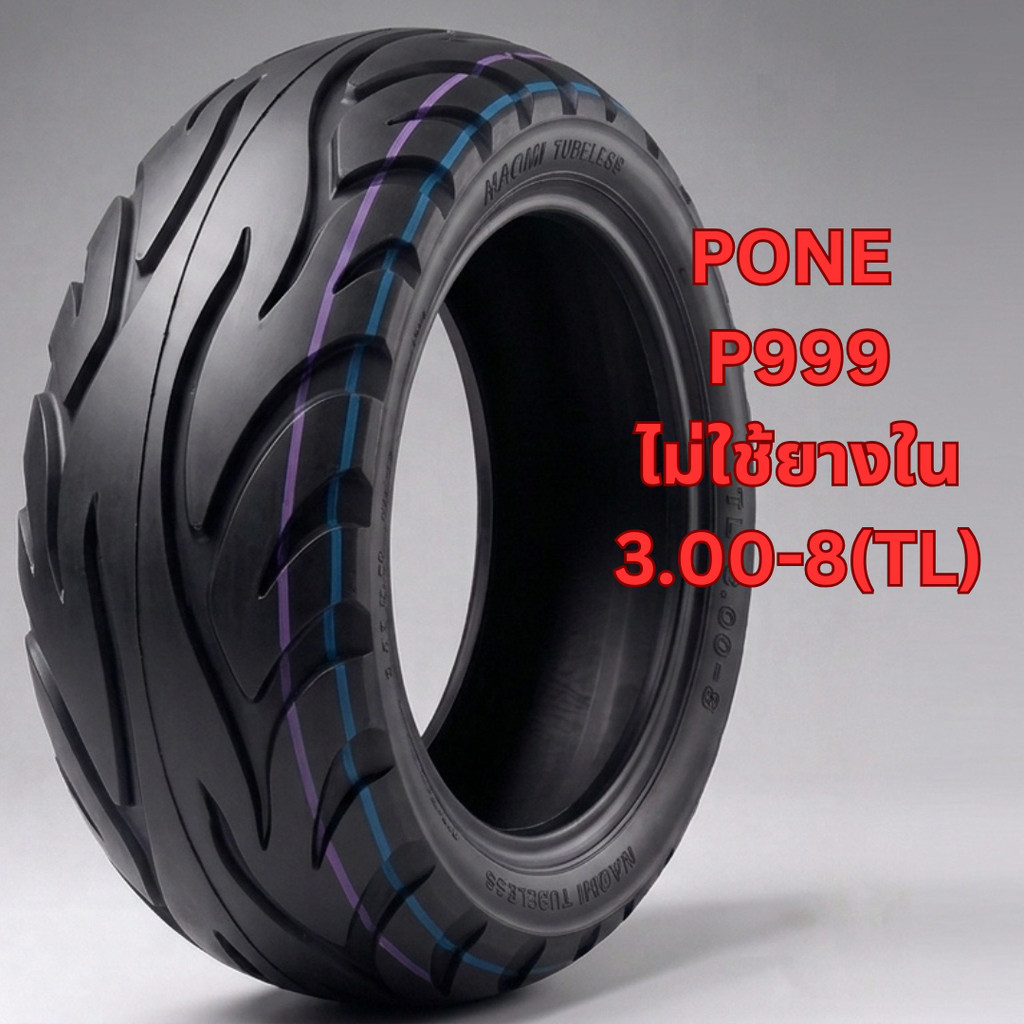 ยางเรเดียลไฟฟ้า ยางมอเตอร์ไซค์ ไม่ต้องใช้ยางใน (Tubeless) 300-8
