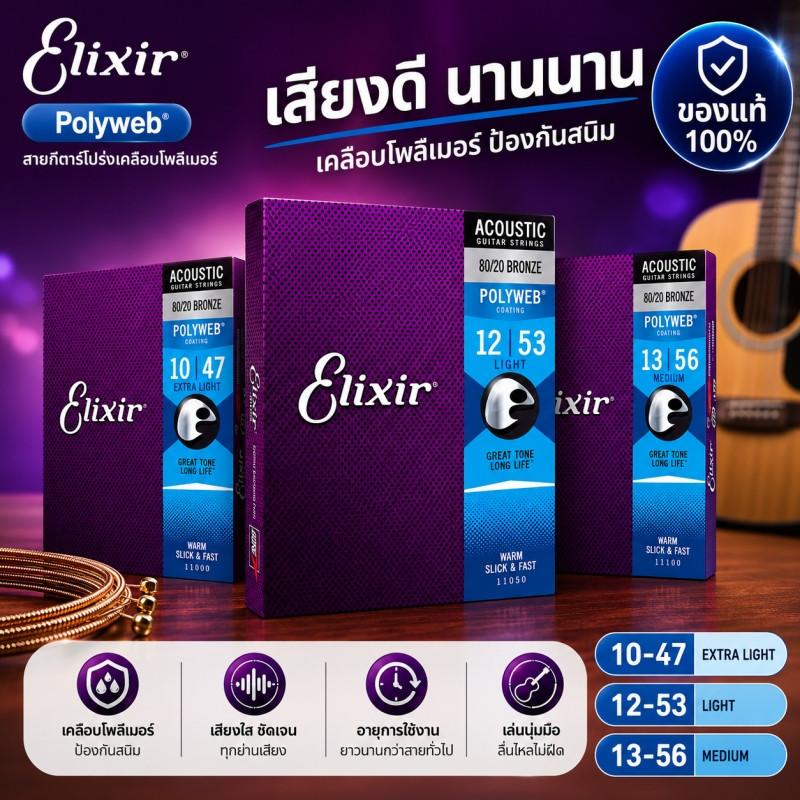 🎵Elixir POLYWEB สายกีตาร์โปร่ง Bronze เคลือบกันสนิม 11-52 / 12-53 เสียงใส กังวาน เล่นลื่น ของแท้จาก USA