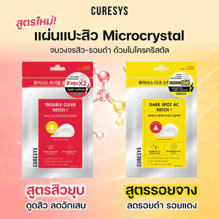 CURESYS Dark Spot Patch 9 Dots เคียวร์ซิส แผ่นแปะสิวหัวคริสตัล.