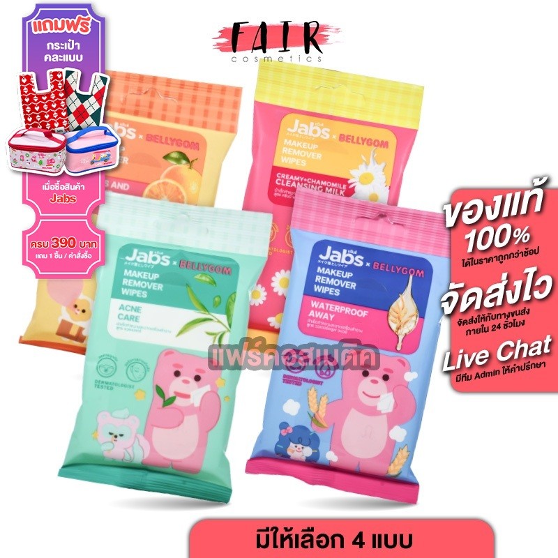 Jabs MakeUp Remover Wipes แจ๊บ เมคอัพ รีมูฟเวอร์ ไวพส์[10 แผ่น][สินค้ามีให้เลือก 4 สูตร] ทิชชู่เปียก