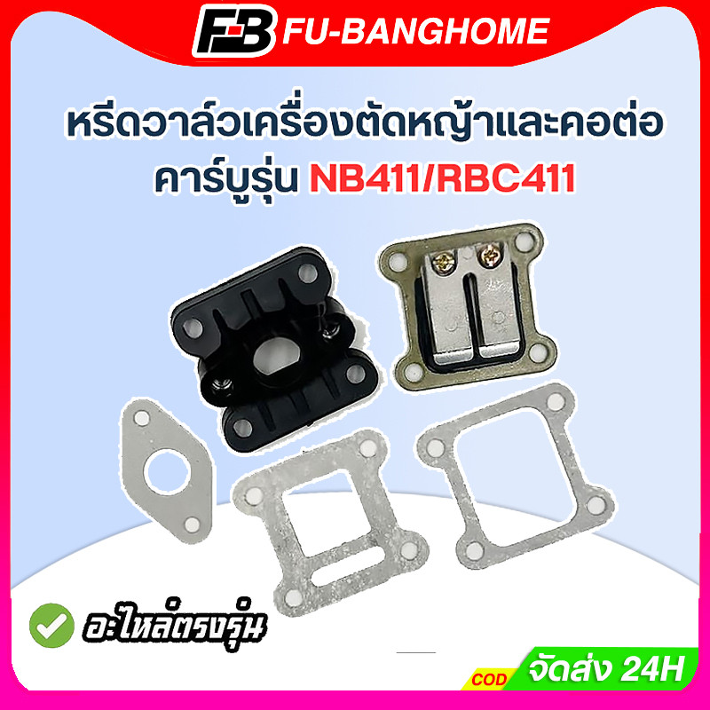 FU-BANG หลีดวาล์ว ไฟเบอร์ลองคาบู เครื่องตัดหญ้า NBC411 RBC411 พร้อมส่งจากไทย