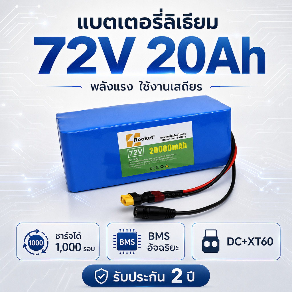 แบตลิเธียม 72V 20Ah 84V พร้อมแผงป้องกันวงจร ใช้งานทนทาน