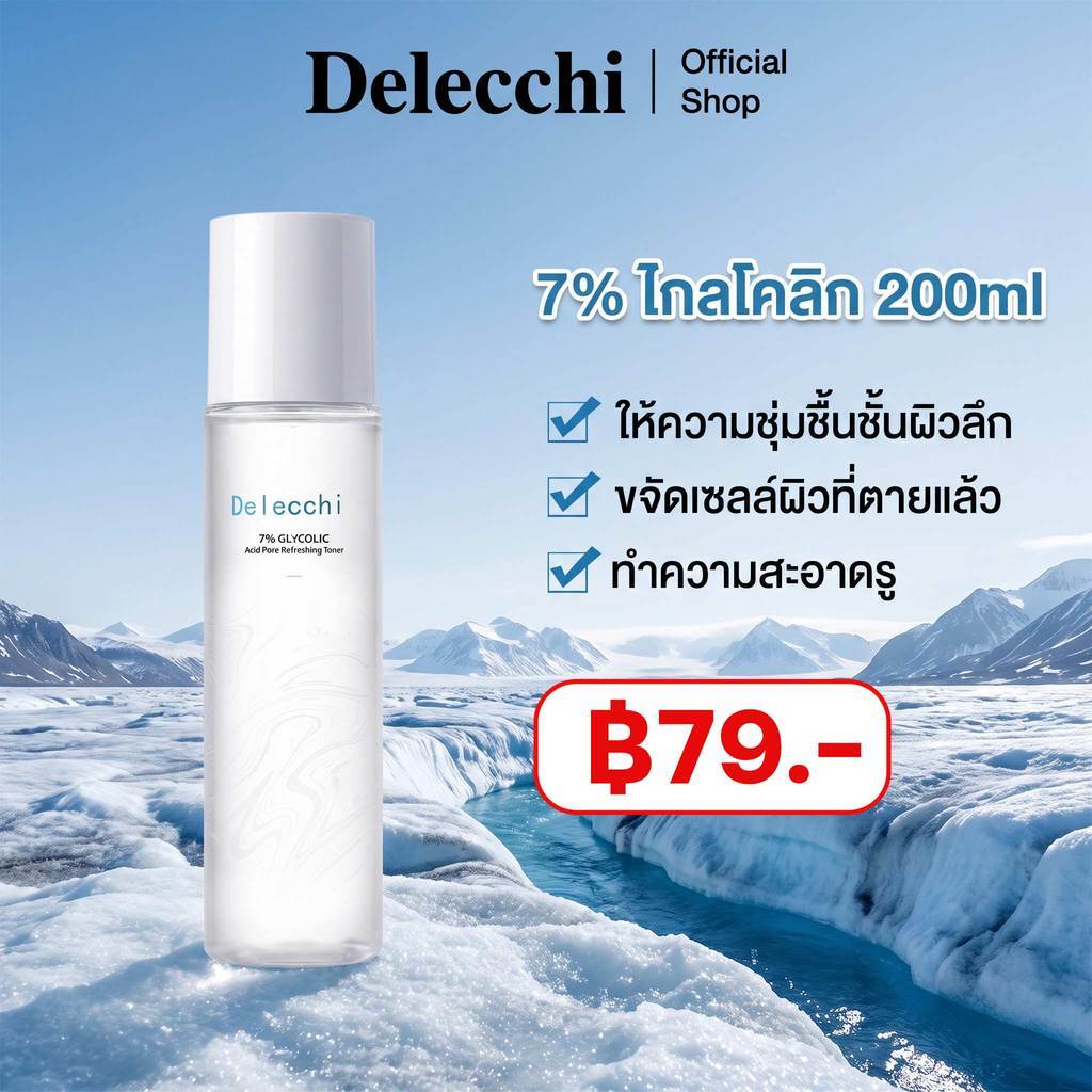 【ราคาพิเศษ】Delecchi ไกลโคลิก โทนเนอร์สูตรอ่อนโยน 7% 200ml ขจัดผิวหนังหนา ผิวไก่ ผิวหยาบกร้าน ลดรอยดำ ทาได้ทั้งตัว
