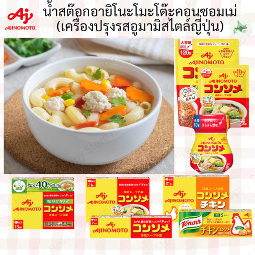 Ajinomoto KK Consommé ผงซุปคอนซอมเม สไตล์ญี่ปุ่น อูมามิ ซุป สตูว์ ผัด ส่งตรงจากญี่ปุ่น ของแท้ 100%