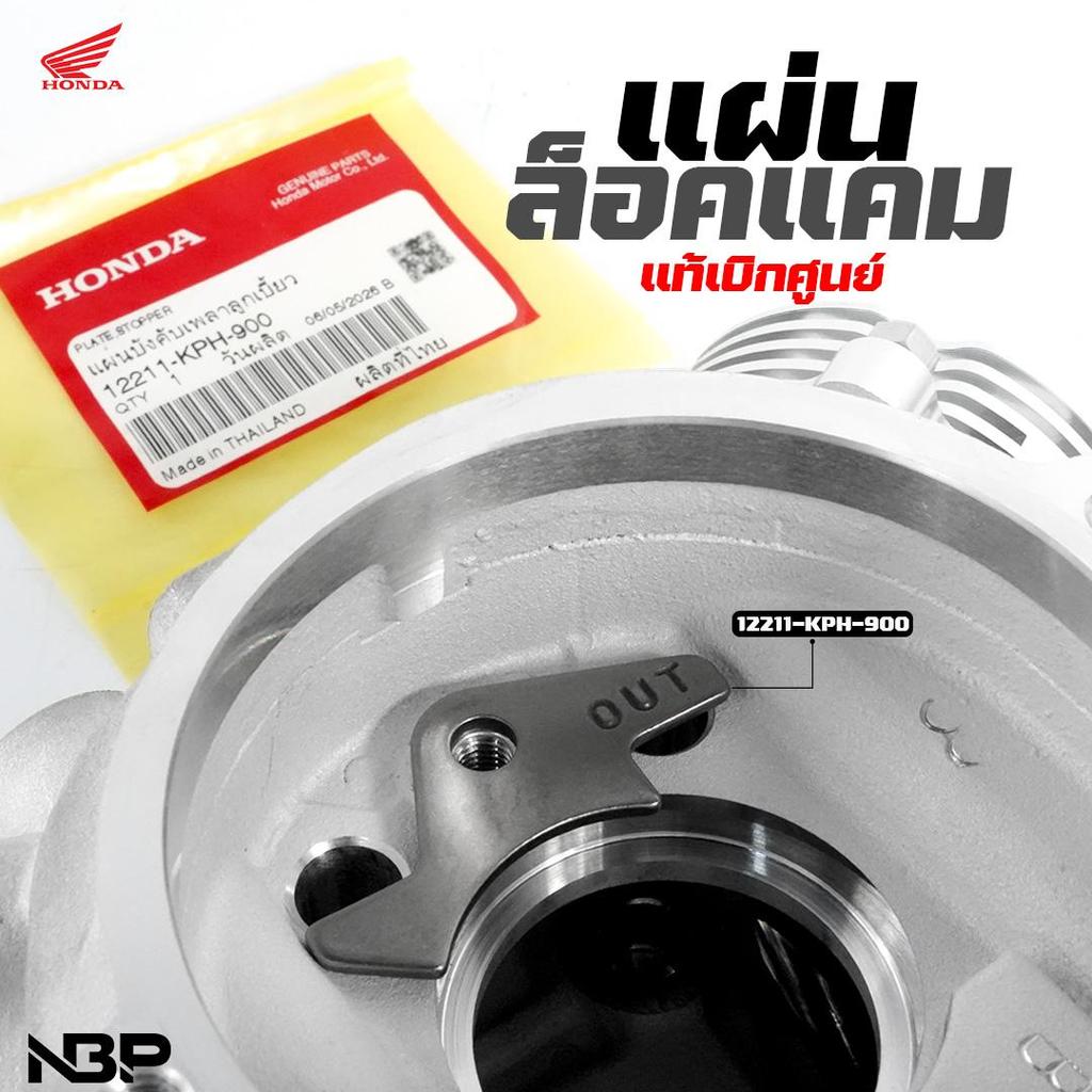แผ่นล็อคแคม WAVE 125 (2012–2022) แท้เบิกศูนย์ #12211-KPH-900