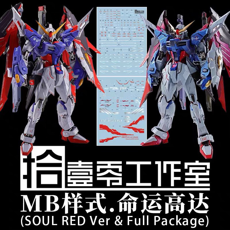 (พร้อมส่ง) ดีคอลน้ำ DECAL [1010Studio] MG Destiny Soul Red Ver & Full Package 8828