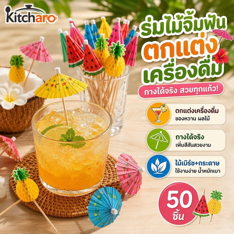 ร่มค็อกเทลไม้จิ้มฟันเครื่องดื่มตกแต่งกระดาษ Birch Sticks พับ Tropical Party 50 ชิ้น