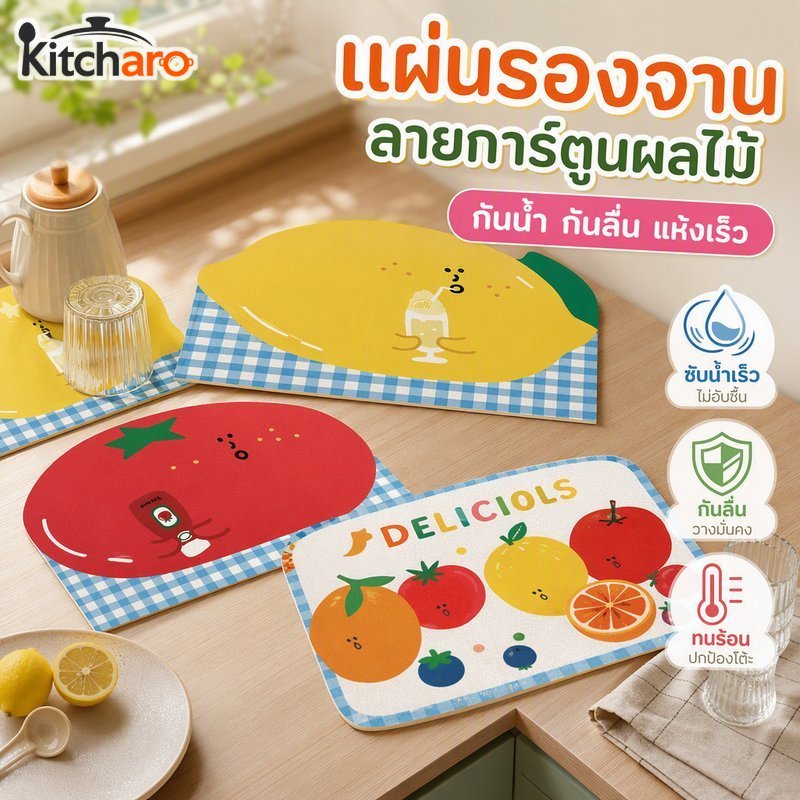 แผ่นรองจาน เสื่อดูดซับหนัง ปู่ ไม่ลื่นแห้งเร็วลายการ์ตูนผลไม้ทําความสะอาดง่าย