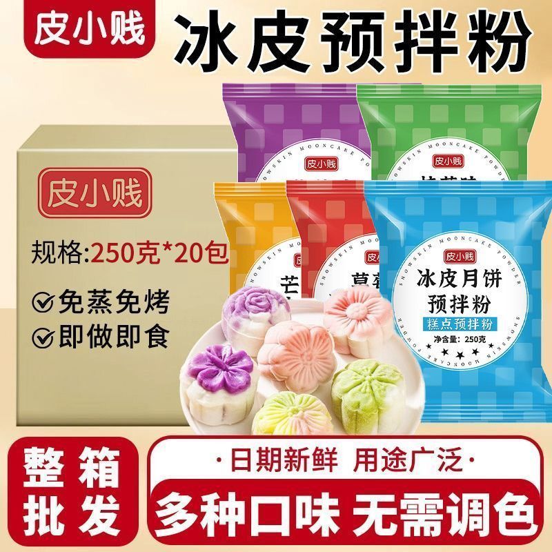 彩色冰皮月饼专用粉冰皮预拌粉免蒸烤商用整箱抹茶冰皮月饼材料2608022 Colored Snowskin Mooncake Special Powder, Pre-mixed Snowskin Po