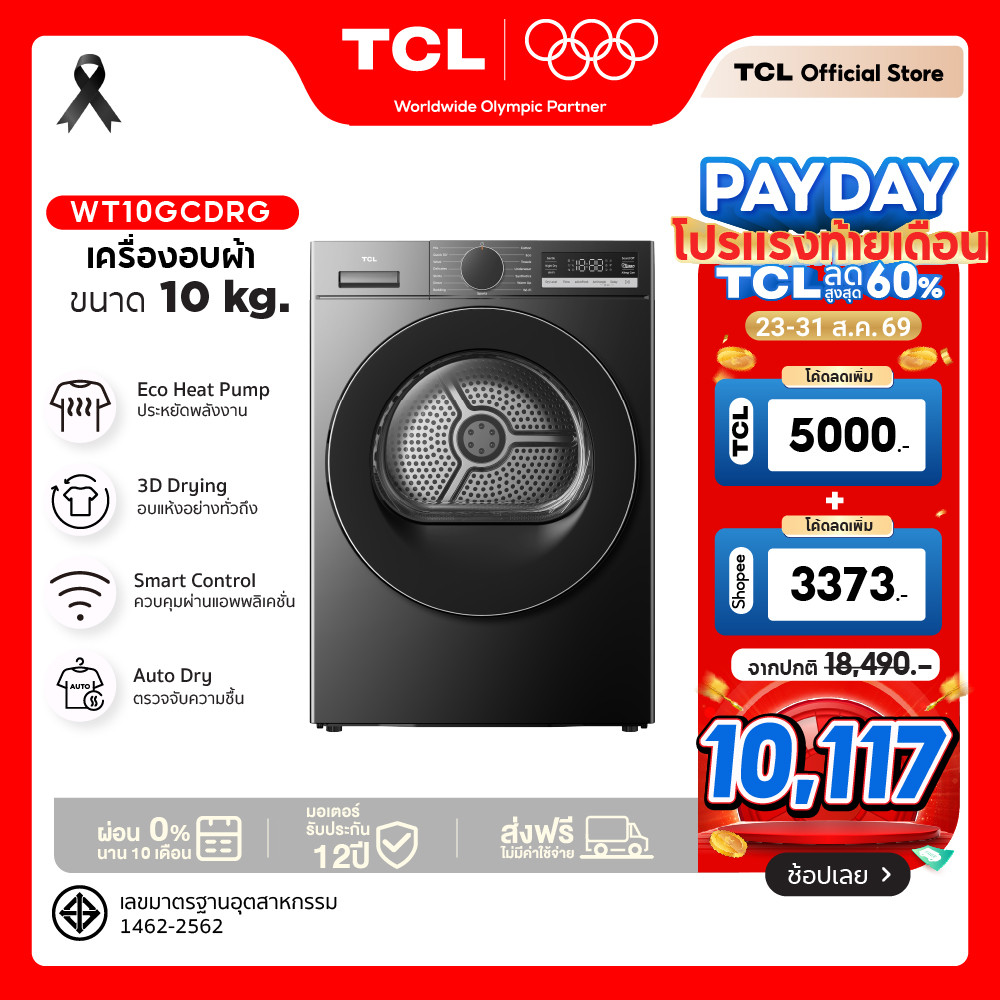 [2026] TCL เครื่องอบผ้าฝาหน้า WiFi Heat Pump Dryer 10KG รุ่น WT10GCDRG ลดรอยยับ อบแห้งไว ตรวจจับความชื้น