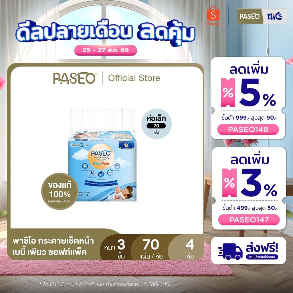 (ยกลัง รุ่น 70 แผ่น) PASEO พาซิโอ เบบี้เพียว ซอฟท์แพ็ค กระดาษเช็ดหน้า 70 แผ่น แพ็ค 4 ห่อ (ทิชชู่ กระดาษทิชชู่) x 12