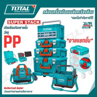TOTAL กล่องเครื่องมือแบบล็อคเรียงซ้อน 16,19 นิ้ว รุ่น TPBXS101 TPBXS102 TPBXS104 THTWB61001 THT16165