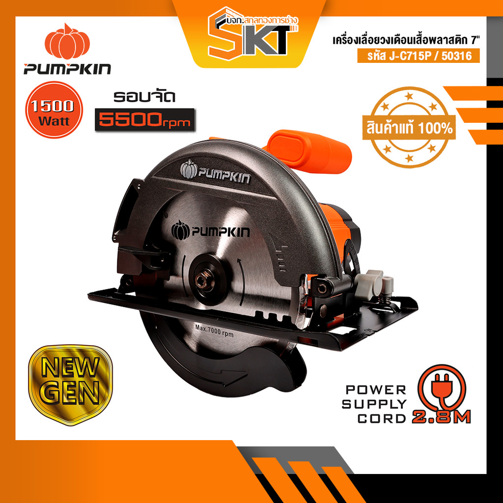 PUMPKIN J-Series พัมคิน เครื่องเลื่อยวงเดือนเสื้อพลาสติก  7" J-C715P/50316