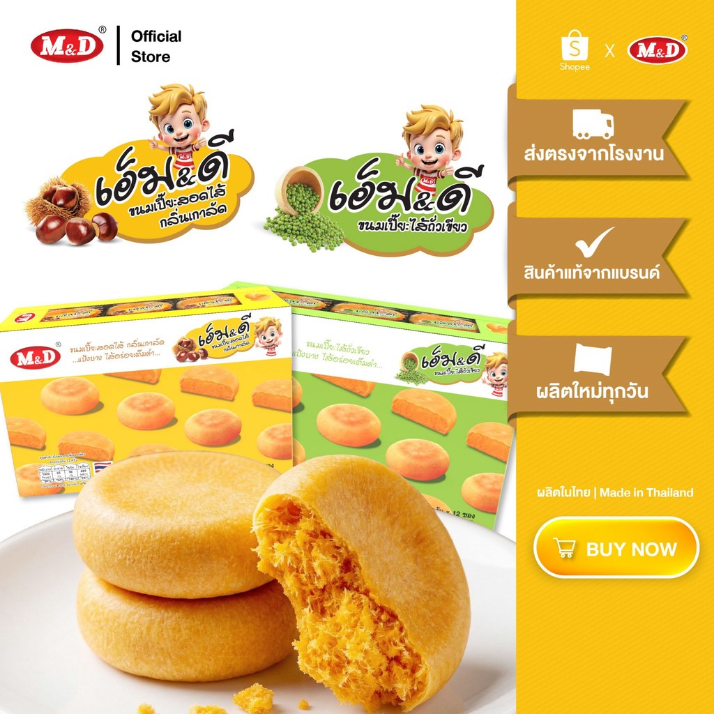 M&D ขนมเปี๊ยะกลิ่นเกาลัด และไส้ถั่วเขียว (1 กล่องมี 12 ชิ้น) ต้นตำรับขนมเปี๊ยะ หอมอร่อย แป้งบาง สด สะอาด ส่งฟรีถึงบ้าน