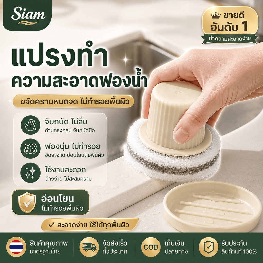 Siam แปรงล้างหม้อ แปรงล้างจาน สำหรับครัวบ้าน ฟองน้ำขัดหม้อ แปรงทำความสะอาด ใช้งานง่าย พร้อมส่งไทย ส่งไว คุ้มค่า ใช้ดี