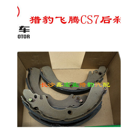 Changfeng Cheetah Feiteng CS7 6400 6420 ผ้าเบรคหลังเบรกหลังดรัมเบรกหลัง [ต้นฉบับ]