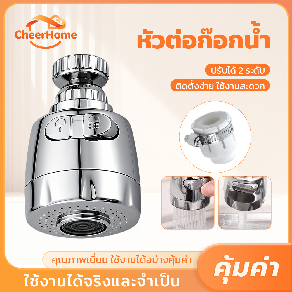 CHEERHOME หัวก๊อกน้ำหมุน 360° ปรับได้ 2 โหมด ช่วยประหยัดน้ำ เพิ่มแรงดัน ใช้งานง่าย เหมาะสำหรับอ่างล้างจาน