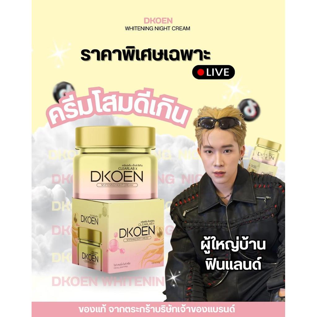 ครีมโสมเพื่อไวท์เทนนิ่งได้ดีเยี่ยม (Clearlab x Dkoen Whitening) [รถเข็นสหาย]