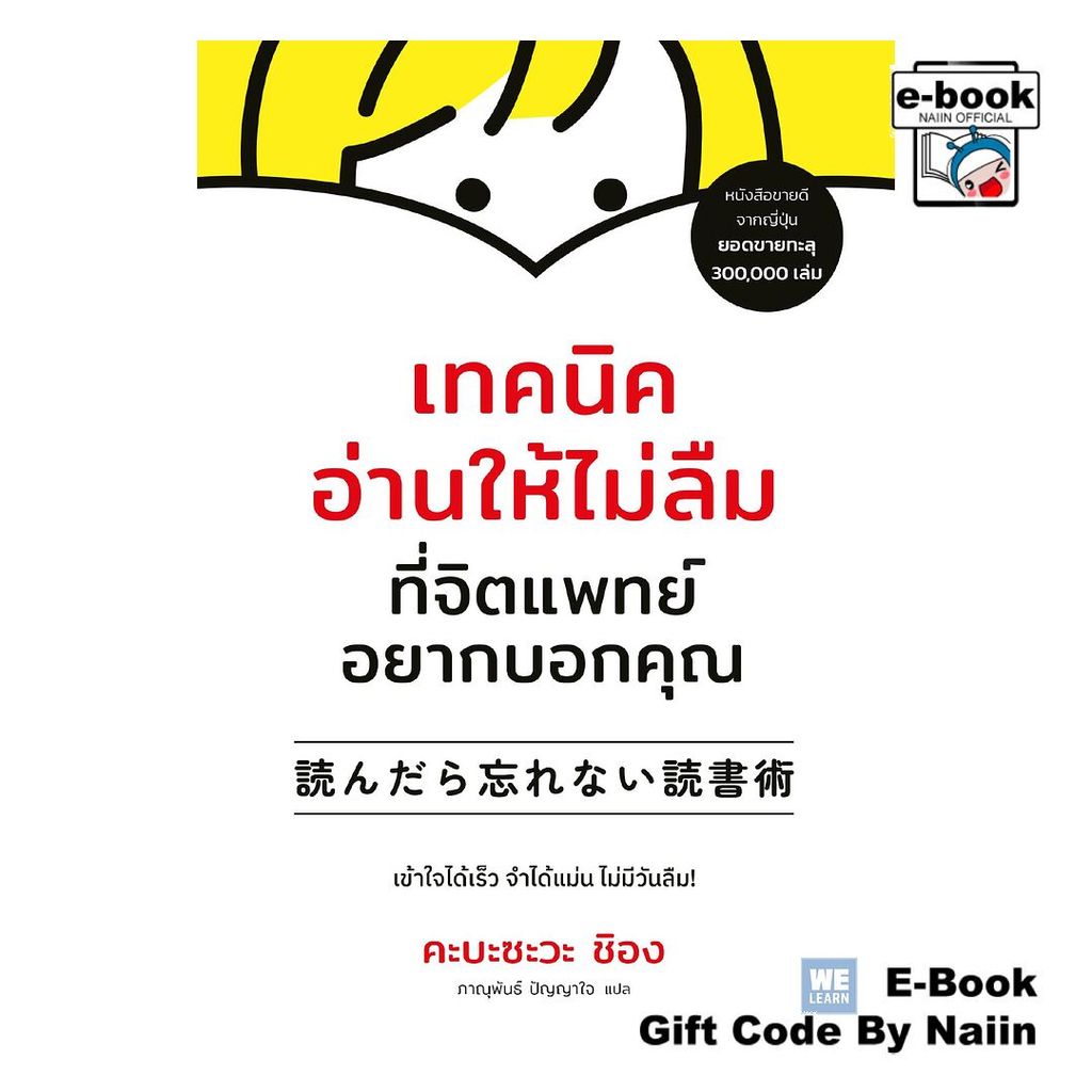 [E-Book Digital code] เทคนิคอ่านให้ไม่ลืมที่ฯ [ฉ.ปรับปรุง] - วีเลิร์น (WeLearn)