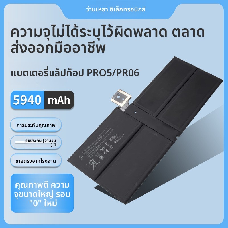 แบตเตอรี่ Microsoft Surface Pro 5 / Pro 6 รุ่น 1796 / G3HTA038H