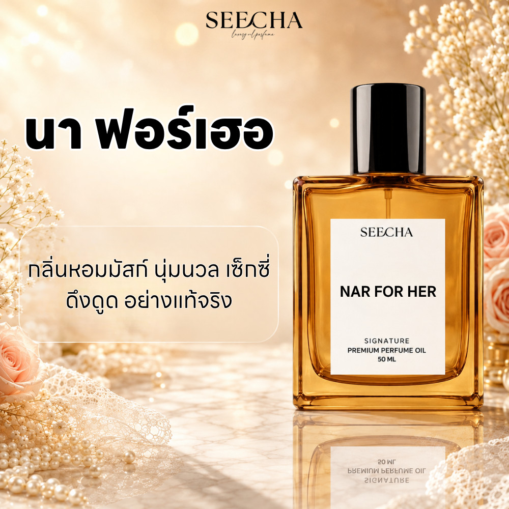 ✨95 NAR FOR HER นา ฟอร์เฮอ✨ Seecha Oil Perfume น้ำหอม สีชา สีชาออยล์ น้ำหอมออยล์ กลิ่นติดทน ละมุนไม่
