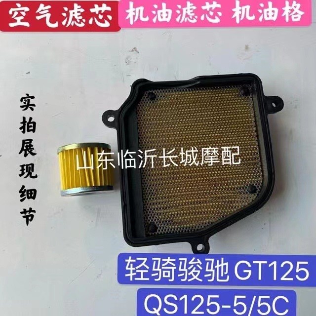 ขี่เบา Suzuki Junchi GT125/X กรองน้ํามันองค์ประกอบ QS125-5 ตารางอากาศองค์ประกอบกรองกรองกรองอากาศ