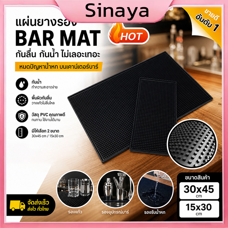 แผ่นยางกันลื่น แผ่นรองบาร์ Bar Mat อุปกรณ์เชคเกอร์