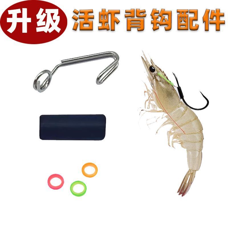 挂活虾钩鱼钩配件弹簧卡子皮筋路亚漂虾海钓矶钓船钓黑鱼海鱼翘嘴&Bent Mouth Floating Live Shrimp Hook, Shrimp Back Hook, Rubber Ring S