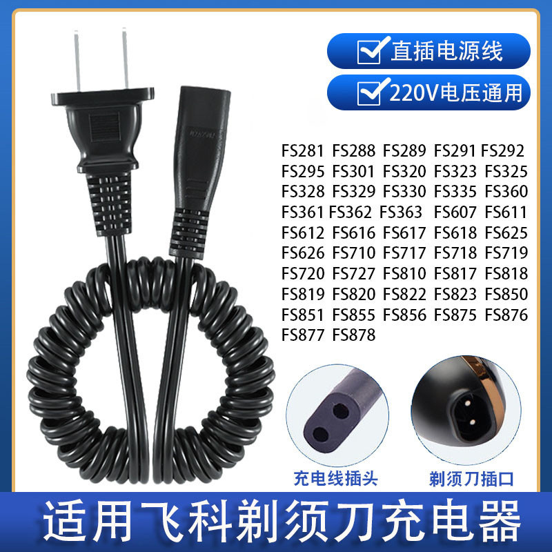 เหมาะสําหรับ Feike เครื่องโกนหนวดไฟฟ้า Charger สายไฟ fs363 fs876 fs820 fs719 fs360