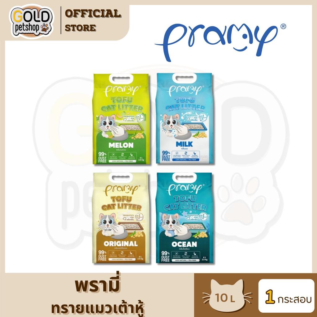 Pramy ทรายแมวเต้าหู้ธรรมชาติ ฝุ่นน้อย จับตัวเป็นก้อนเร็ว ไม่ติดเท้าแมว ขนาด 10 ลิตร