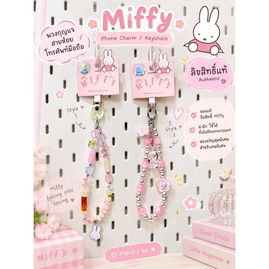 [แท้100%] พวงกุญแจ/สายคล้องมือถือ มิฟฟี่ Miffy ลิขสิทธิ์แท้ พร้อมส่งในไทย คอลใหม่ล่าสุด Authentic 100%