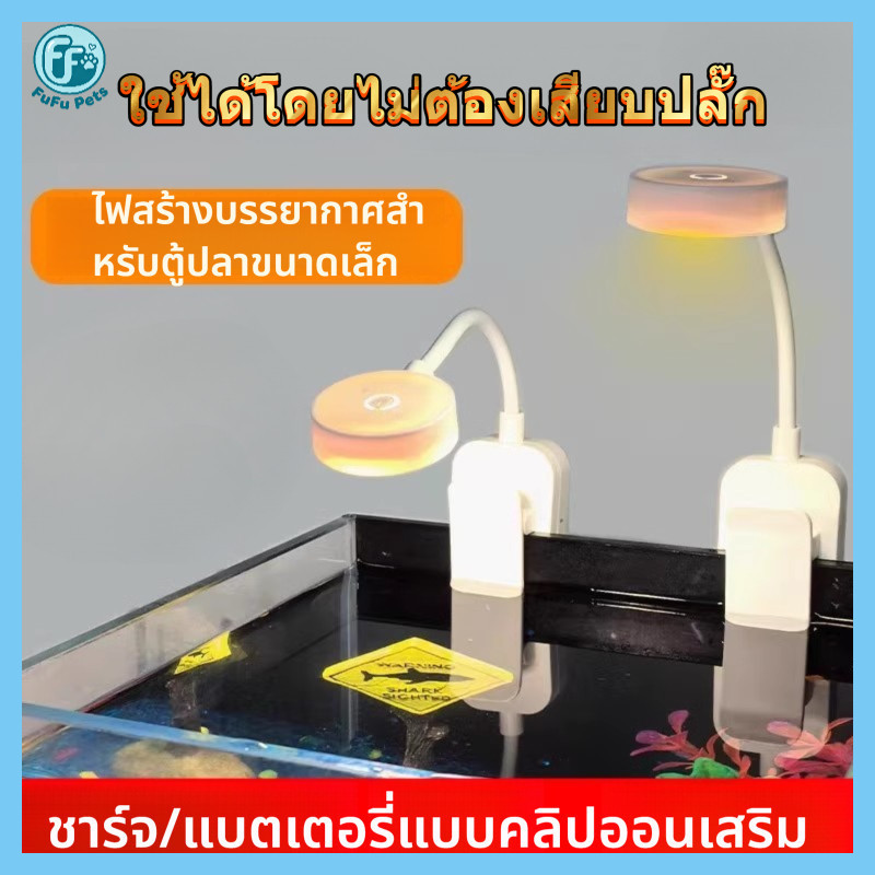 ไฟตู้ปลาดีไซน์แบบหนีบชาร์จ พิมพ์-ค ไร้สายปรับได้สามสีเหมาะสําหรับตู้ปลาขนาดเล็กตู้ปลาปลากัด