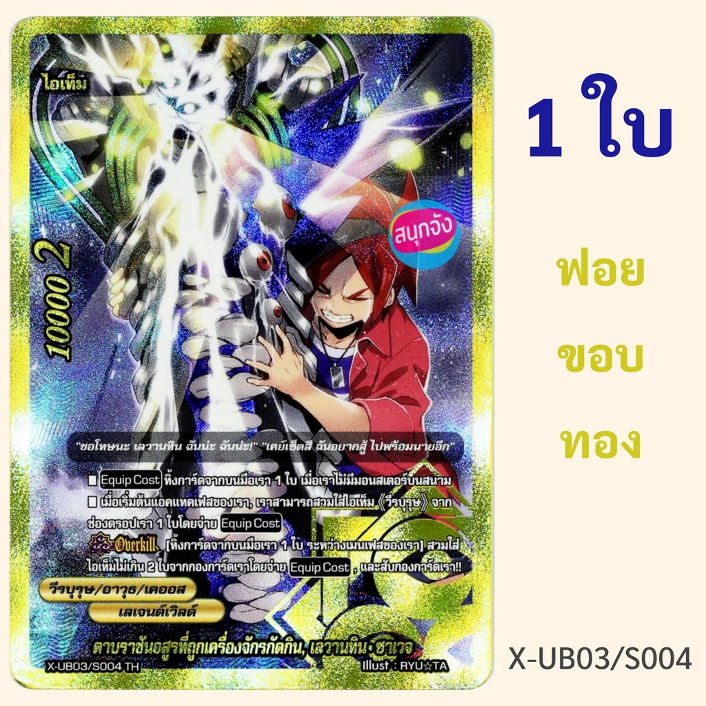 บัดดี้ไฟท์ ดาบราชันอสูรที่ถูกเครื่องจักรกัดกิน เลวานทิน ซาเวจ เลเจนด์เวิลด์ ฟอยขอบทองปั๊มนูน X-UB03/