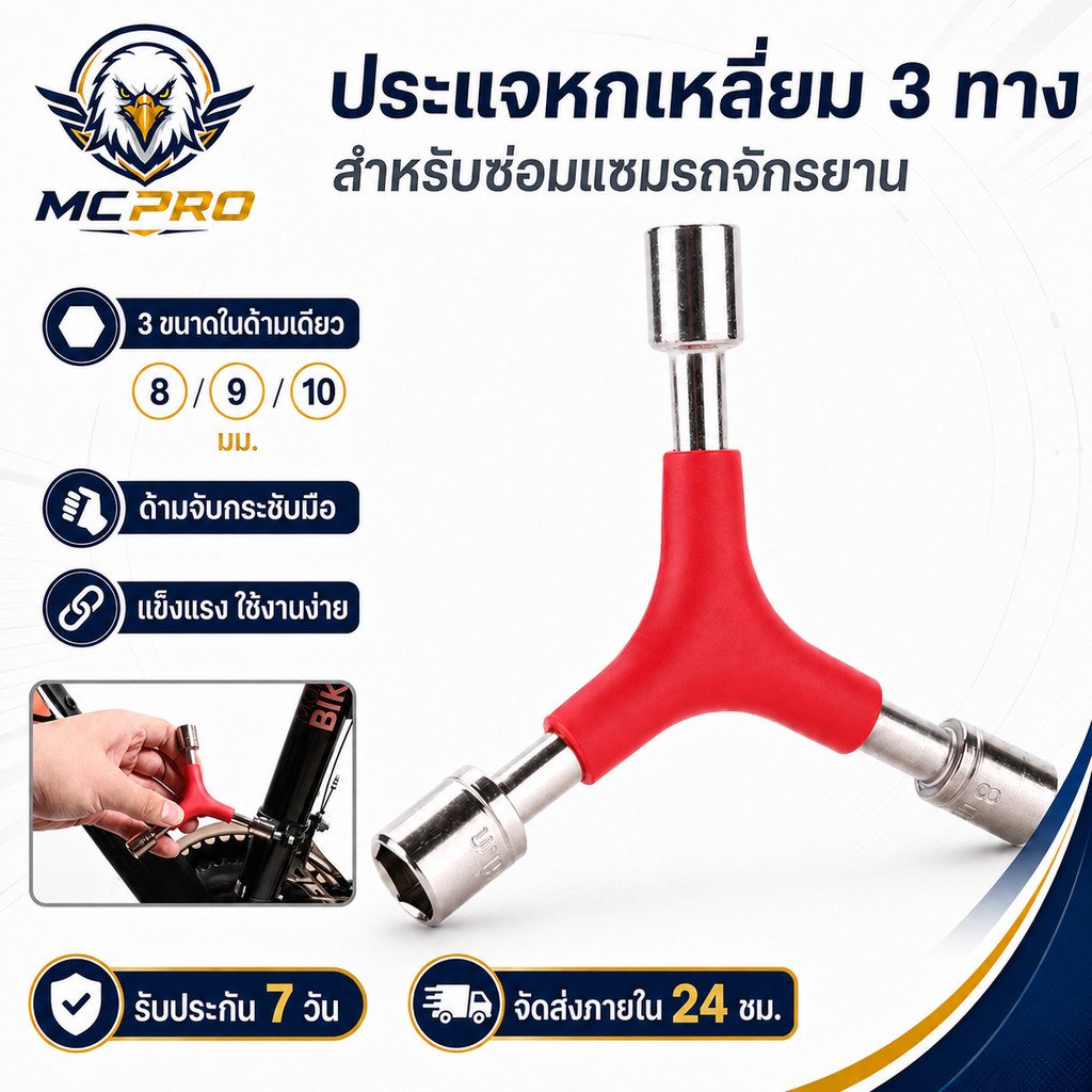 ประแจหกเหลี่ยม 3 ทาง สำหรับซ่อมแซมรถจักรยาน