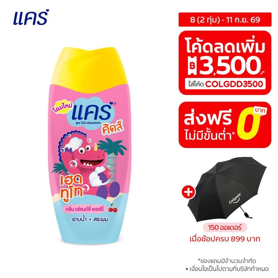 Care สบู่อาบน้ำและสระผม แคร์ คิดส์ เฮดทูโท กลิ่นเฟรนด์ลี่เชอร์รี่ 200 มล. รวม 1 ขวด