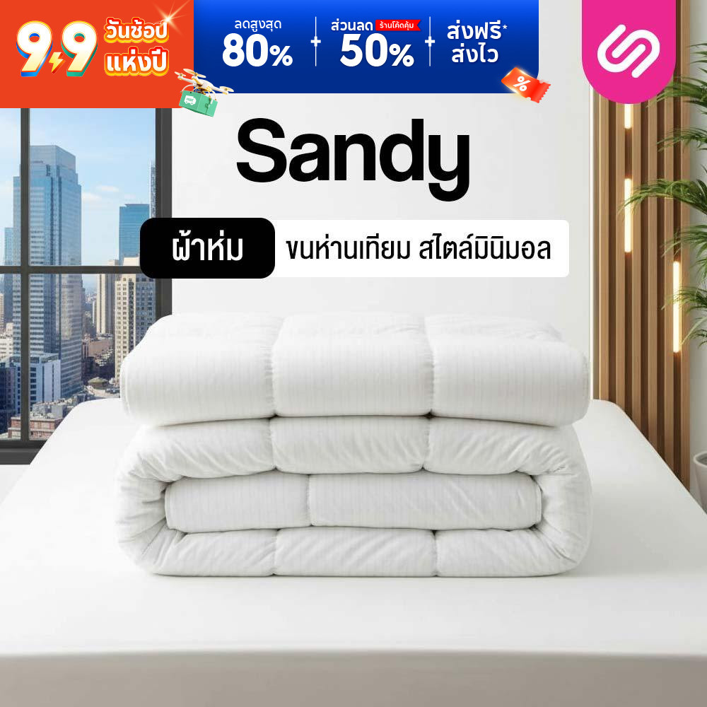 SiamLatex ผ้าห่มขนห่านเทียม รุ่น Sandy ใยนุ่มแบบบางเบา ผ้าห่มขนาด 5 ฟุต และ 6 ฟุต
