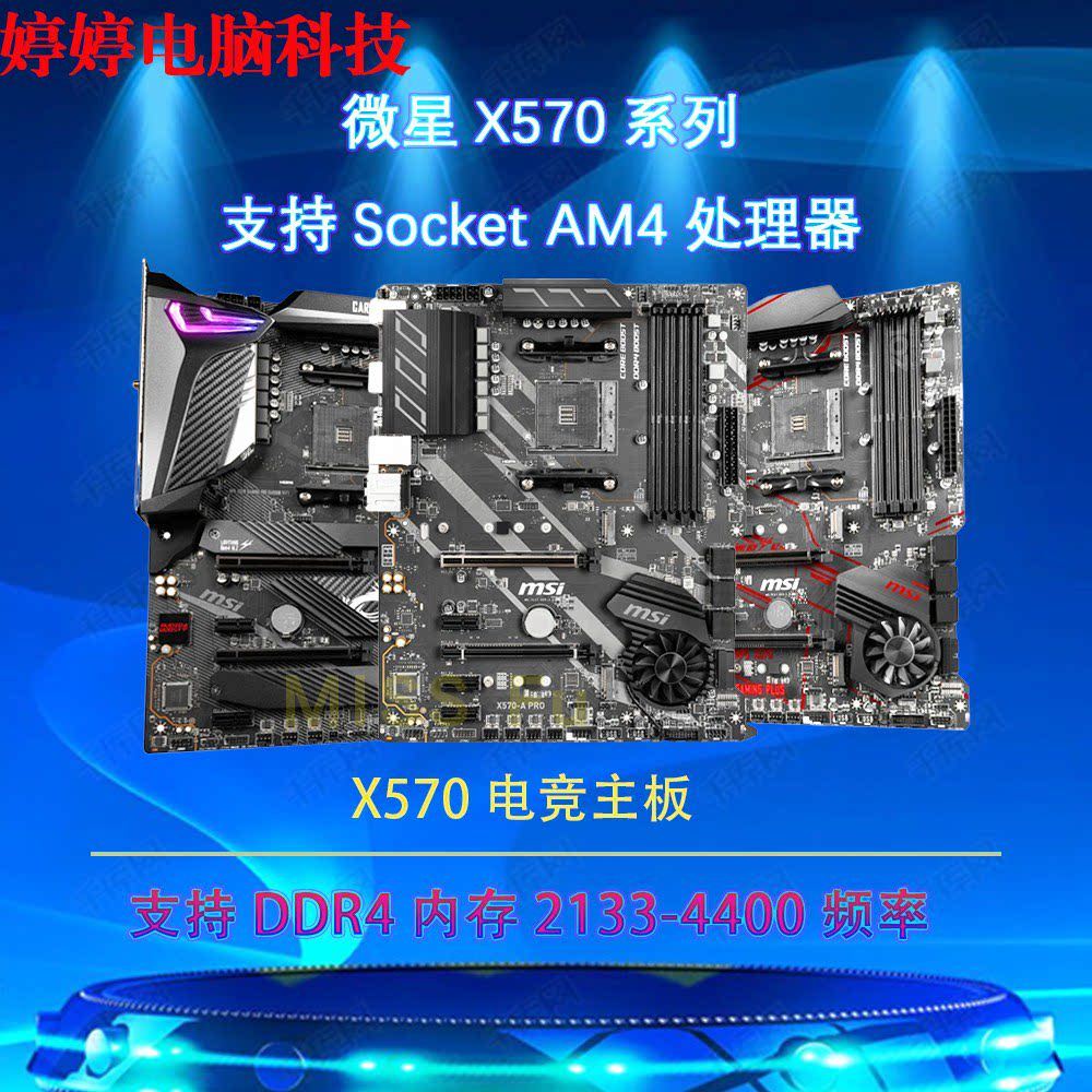 [มือที่สอง] MSI/MSI X570-A PRO/GAMING PRO CARBON WIFI/ACE เมนบอร์ด B550