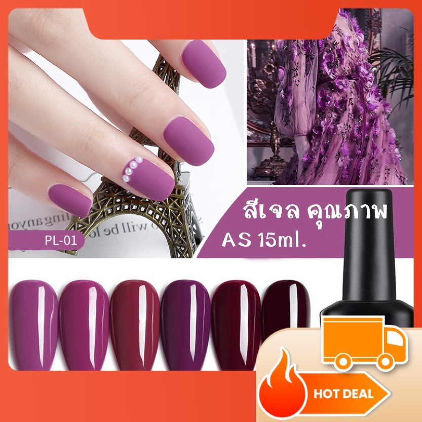 AS สีเจล สีทาเล็บ เฉดม่วง รหัส PL 01-06 15ml.