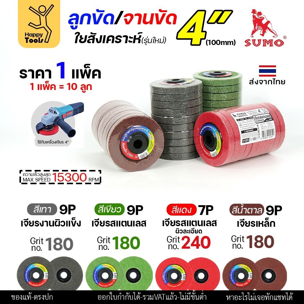 SUMO ลูกขัดใยสังเคราะห์ มีฝา 4" สีแดง/เขียว/น้ำตาล/เทา