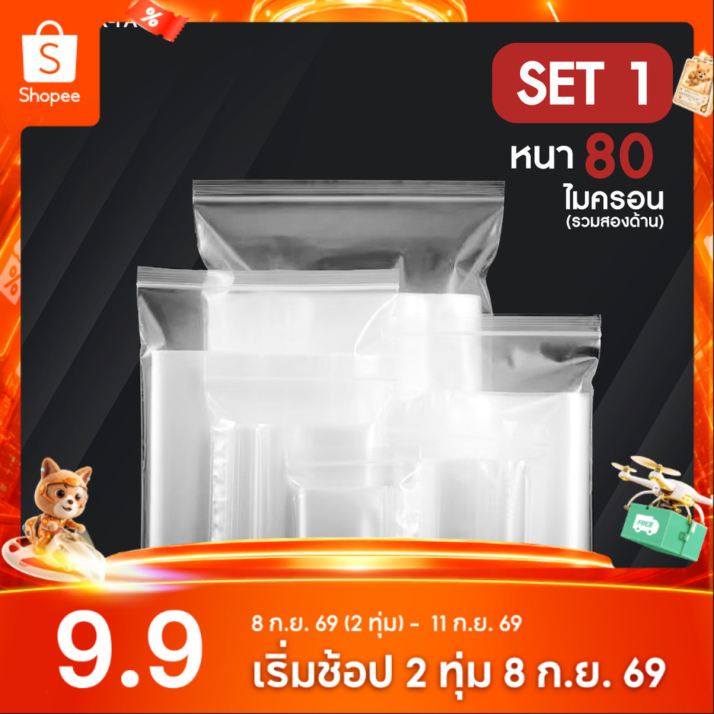 ซองพลาสติกใส ซิปใส ราคาถูก!! (แพ็ค 100) Set 1