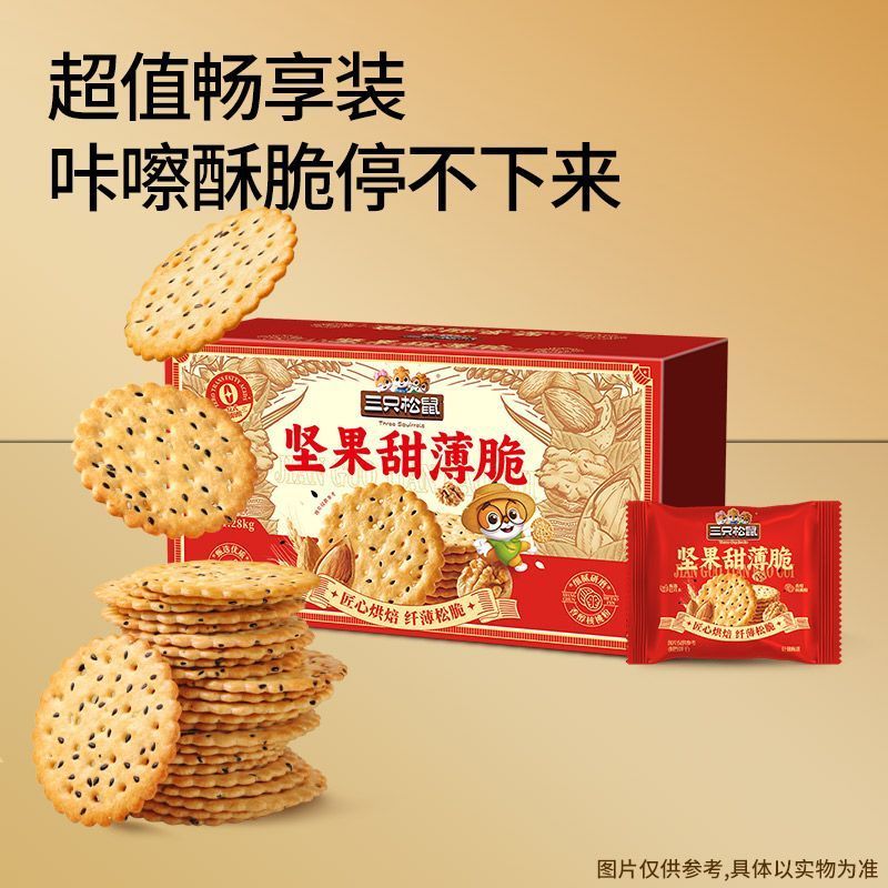 Three Squirrels Crispy Biscuits 1280g Whole Box Nut Biscuits Puffed Crispy Biscuits Casual Snacks B